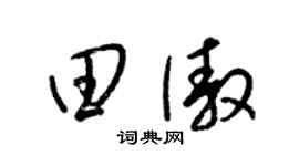 梁锦英田傲草书个性签名怎么写