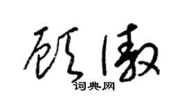 梁锦英顾傲草书个性签名怎么写