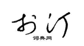 梁锦英于汀草书个性签名怎么写