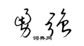 梁锦英勇强草书个性签名怎么写