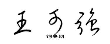 梁锦英王可强草书个性签名怎么写