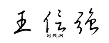 梁锦英王信强草书个性签名怎么写