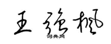 梁锦英王强枫草书个性签名怎么写