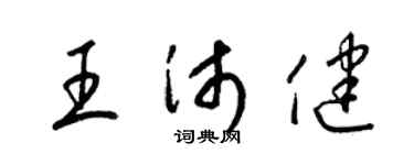 梁锦英王沛健草书个性签名怎么写