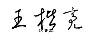 梁锦英王楷亮草书个性签名怎么写