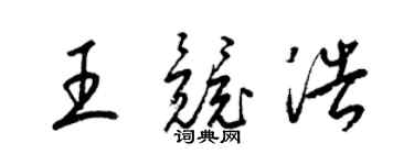 梁锦英王竞浩草书个性签名怎么写