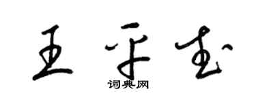 梁锦英王平武草书个性签名怎么写