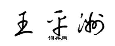 梁锦英王平洲草书个性签名怎么写