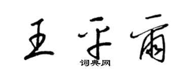 梁锦英王平尔草书个性签名怎么写