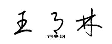 梁锦英王月林草书个性签名怎么写