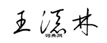 梁锦英王添林草书个性签名怎么写