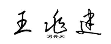 梁锦英王兆建草书个性签名怎么写