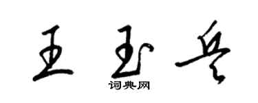 梁锦英王玉兵草书个性签名怎么写