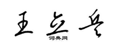 梁锦英王立兵草书个性签名怎么写