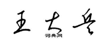 梁锦英王大兵草书个性签名怎么写