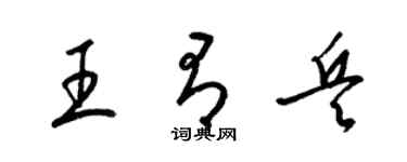 梁锦英王有兵草书个性签名怎么写