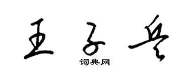 梁锦英王子兵草书个性签名怎么写