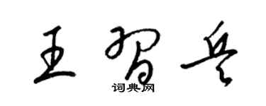 梁锦英王习兵草书个性签名怎么写