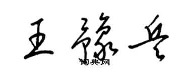 梁锦英王豫兵草书个性签名怎么写