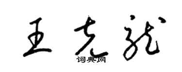 梁锦英王克龙草书个性签名怎么写