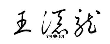 梁锦英王添龙草书个性签名怎么写