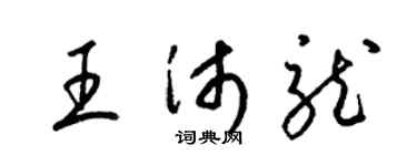 梁锦英王沛龙草书个性签名怎么写