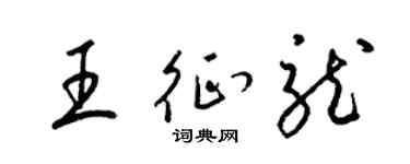 梁锦英王征龙草书个性签名怎么写