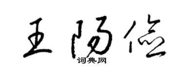 梁锦英王阳俭草书个性签名怎么写