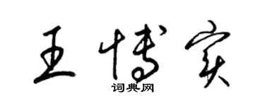 梁锦英王博实草书个性签名怎么写