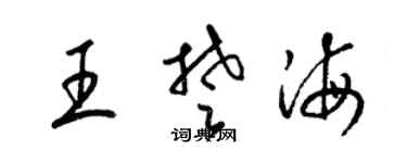 梁锦英王楚海草书个性签名怎么写