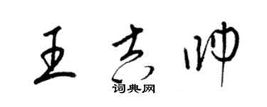 梁锦英王吉帅草书个性签名怎么写