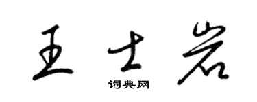 梁锦英王士岩草书个性签名怎么写