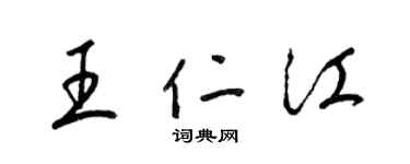 梁锦英王仁江草书个性签名怎么写