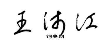 梁锦英王沛江草书个性签名怎么写