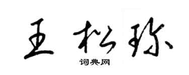 梁锦英王松珍草书个性签名怎么写