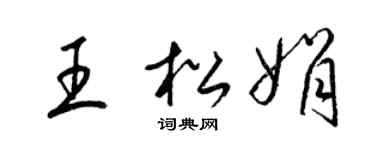 梁锦英王松娟草书个性签名怎么写