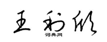 梁锦英王利欣草书个性签名怎么写