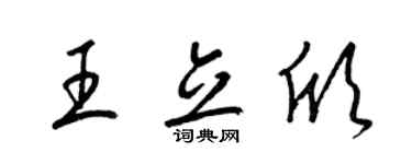 梁锦英王立欣草书个性签名怎么写