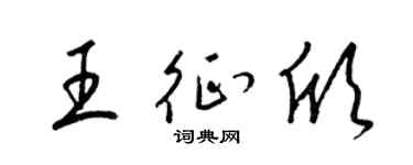 梁锦英王征欣草书个性签名怎么写