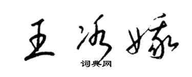 梁锦英王冰娥草书个性签名怎么写