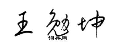 梁锦英王勉坤草书个性签名怎么写