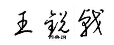 梁锦英王锐戟草书个性签名怎么写