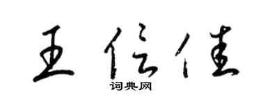 梁锦英王信佳草书个性签名怎么写