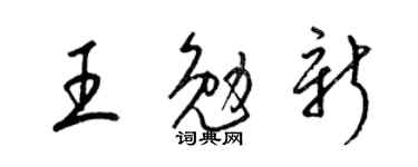 梁锦英王勉新草书个性签名怎么写