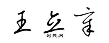 梁锦英王立章草书个性签名怎么写