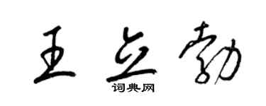 梁锦英王立勃草书个性签名怎么写