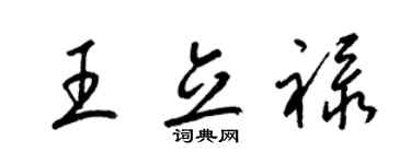 梁锦英王立禄草书个性签名怎么写