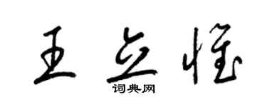 梁锦英王立惟草书个性签名怎么写