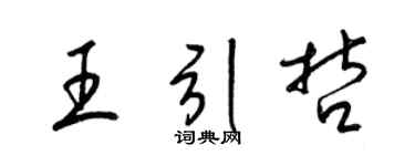 梁锦英王引哲草书个性签名怎么写