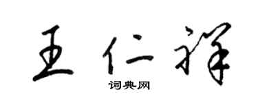 梁锦英王仁祥草书个性签名怎么写